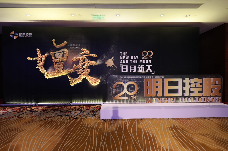 明日控股举行客户答谢晚宴暨20周年庆典