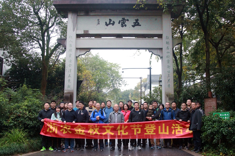 金秋登山活动完美收官