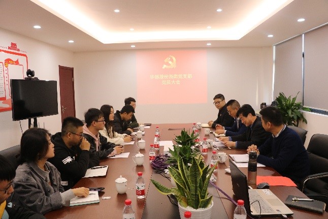 华都党总支各下属党支部成立大会顺利召开