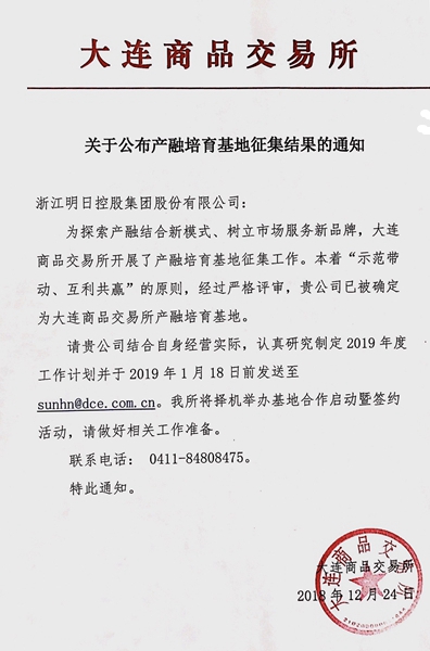 明日控股获批成为大商所产融培育基地