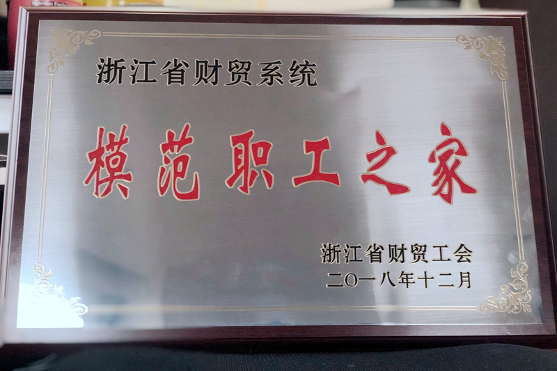 j9集团集团工会获评省财贸系统“模范职工之家”称号