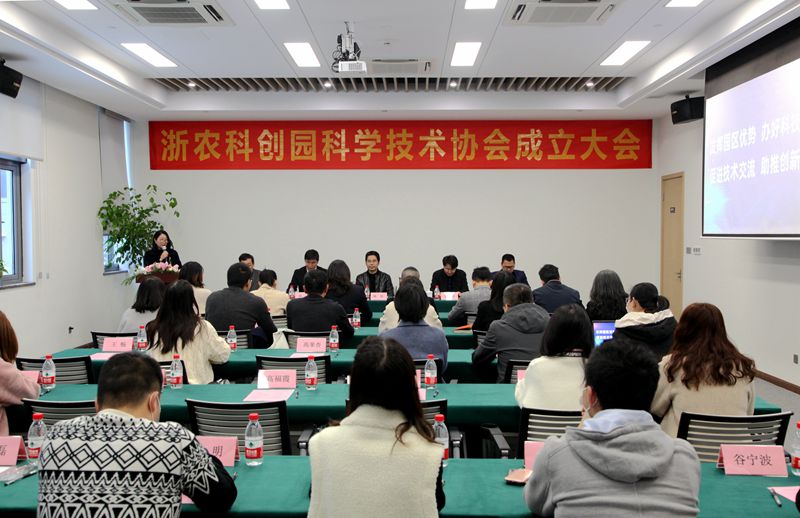 高新区第三家：浙农科创园科协正式成立