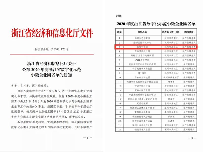 浙农科创园被认定为省级科技企业孵化器和省级数字化示范小微企业园
