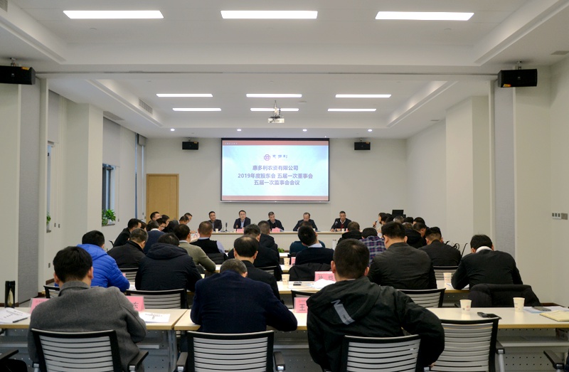 惠多利召开2019年度股东会五届一次董事会监事会会议