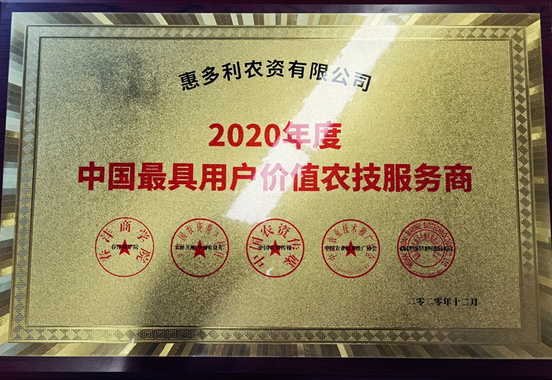 惠多利获中国最具用户价值农技服务商称号