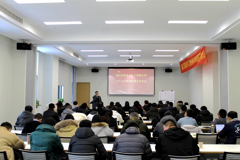 石原金牛召开2020年经济工作会议暨年终表彰会