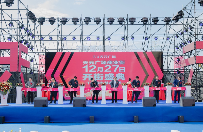 华都·天元广场商业街盛大开街