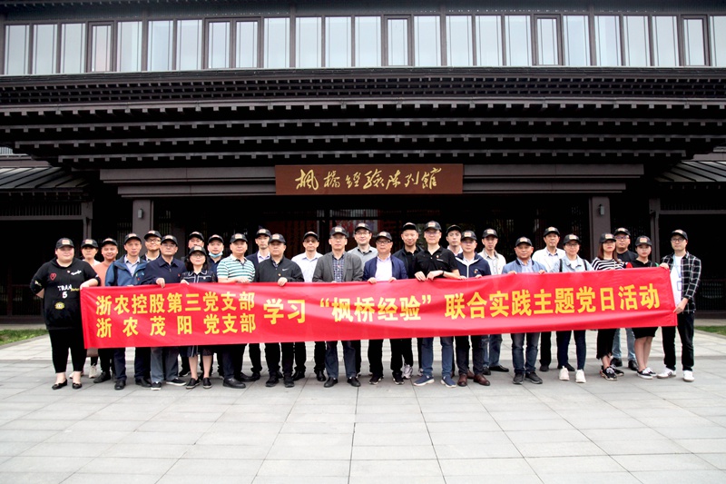学习“枫桥经验” 创新工作方法 ——集团第三党支部、浙农茂阳党支部联合开展主题党日活动