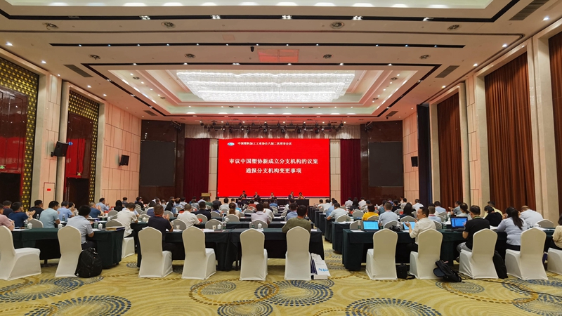 韩新伟参加中国塑协行业交流会与理事会