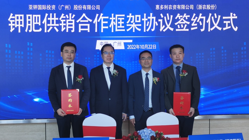 惠多利与亚钾国际签订钾肥供销合作框架协议
