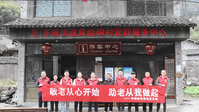 华都股份浙南党支部开展敬老慰问、团建活动
