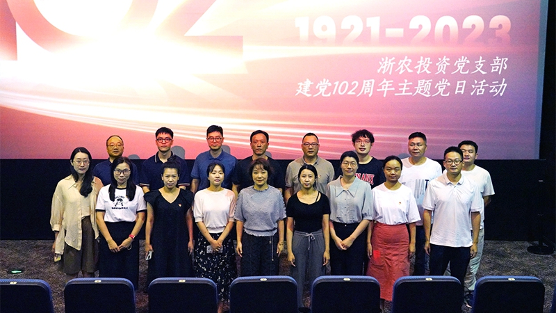 浙农投资党支部组织开展“永远跟党走、奋进浙农人”主题党日活动