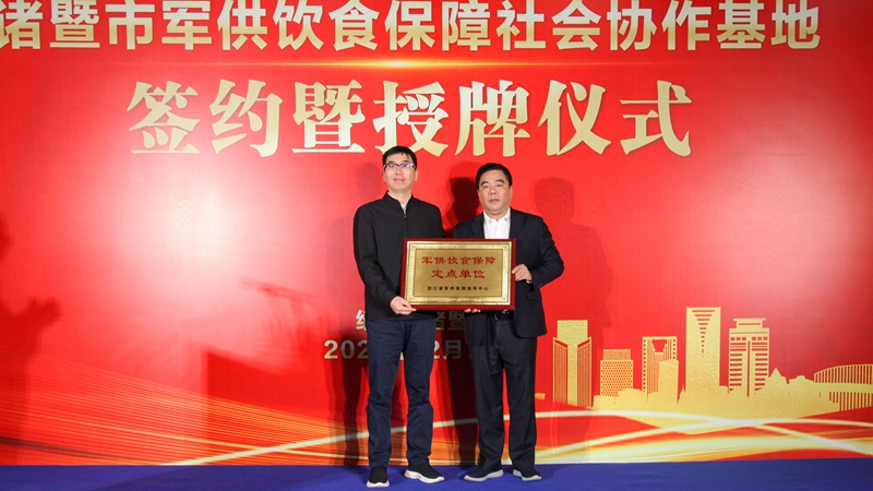 浙农茂阳入列省级军供饮食保障社会协作基地