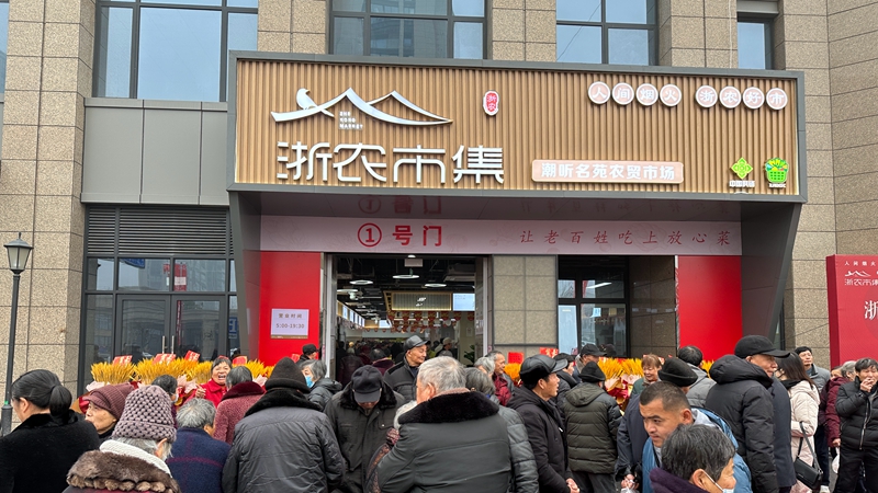 浙农市集·潮听名苑市场开业