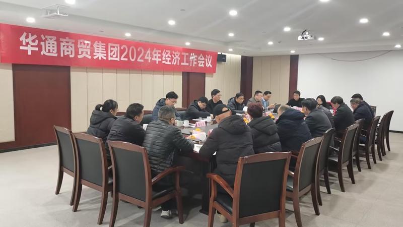 华通商贸召开2024年经济工作会议