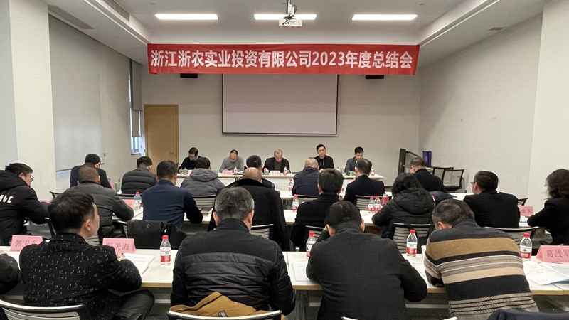 浙农实业召开2023年度总结会