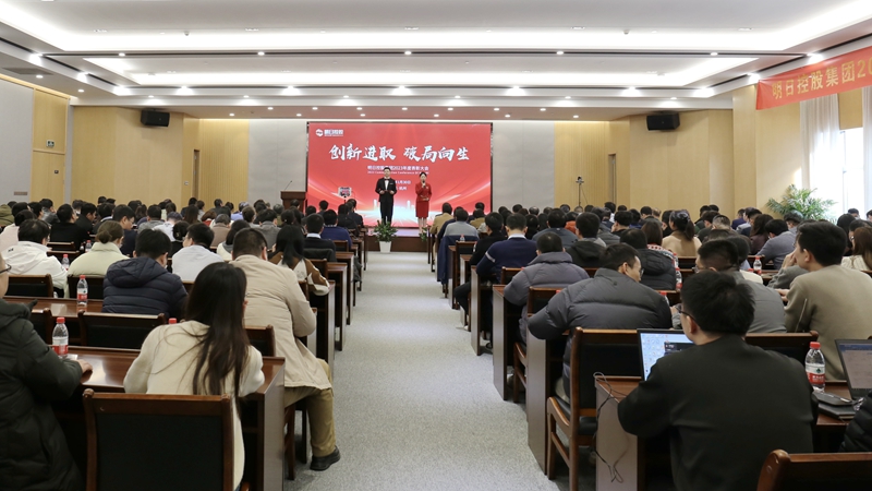 明日控股举办2023年度表彰大会