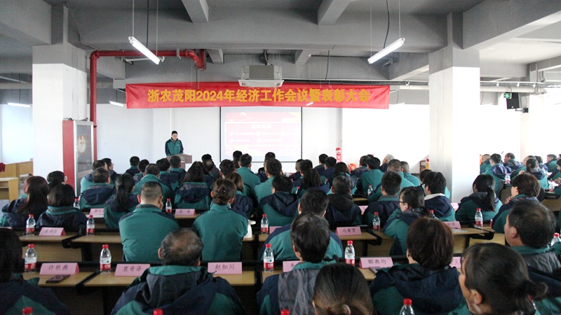 浙农茂阳召开2024年经济工作会议暨总结表彰会