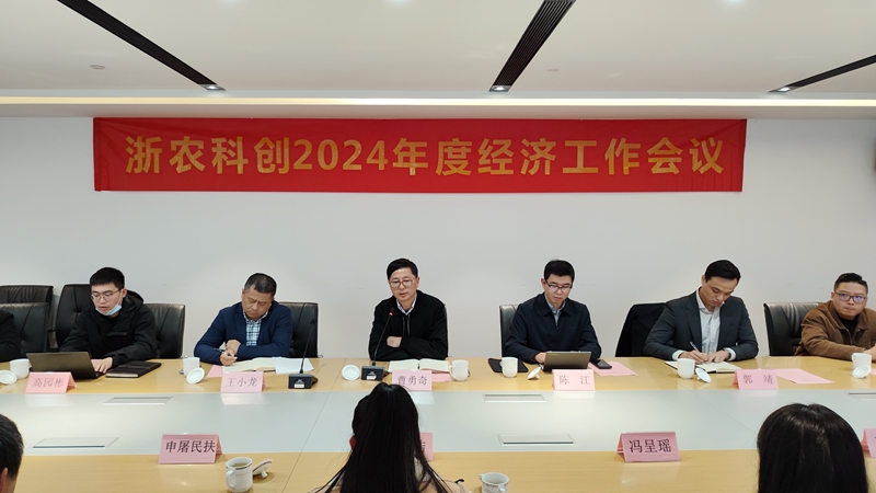 浙农科创召开年终总结工作会议