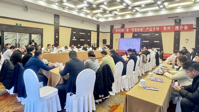 “畜牧E贷”暨“智慧养殖”产品专场推介会在衢州召开