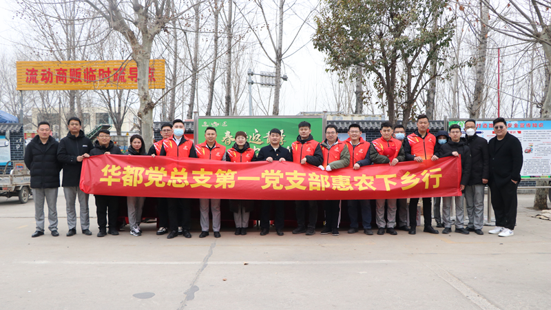 华都股份党总支第一党支部组织开展“春耕返青季·惠农下乡行”主题党日活动