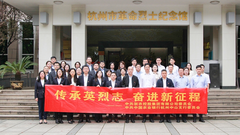 党建联建聚合力 缅怀先烈承遗志——集团党委与农行杭州中山支行党委开展清明祭扫英烈活动