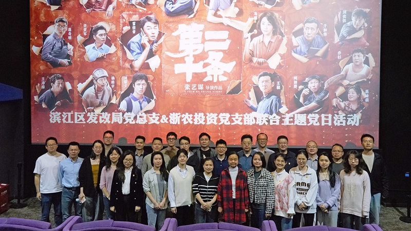 浙农投资党支部组织开展“弘扬法治精神，树牢法治思维”联合主题党日活动