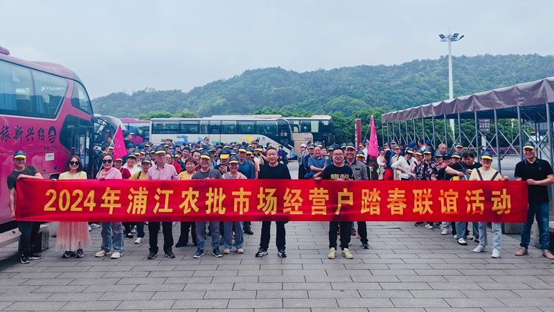浦江农批市场举办2024年经营户踏春联谊活动