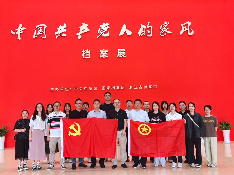 浙农华贸与浙农科创党支部联建 共赴“家风”档案展