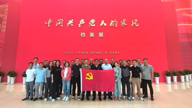 浙农实业党支部组织参观“中国共产党人的家风”档案展