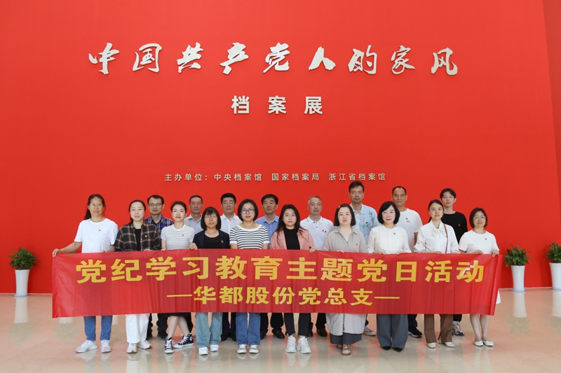 华都股份党总支组织参观“中国共产党人的家风”档案展