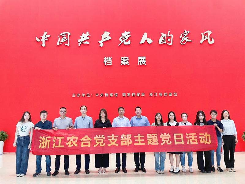 浙江农合党支部组织参观“中国共产党人的家风”档案展