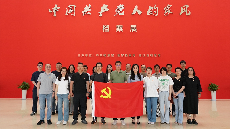 浙农投资党总支组织参观“中国共产党人的家风”档案展