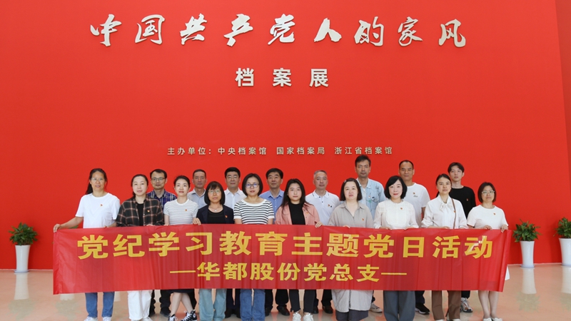 华都股份各党支部开展红色家风专题学习活动