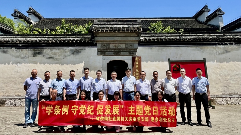 省供销社直属机关党委党支部与惠多利党总支联合开展党纪学习教育主题党日活动