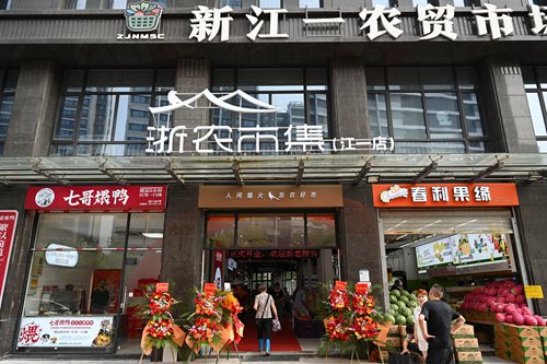 浙农市集江一农贸市场重装开业