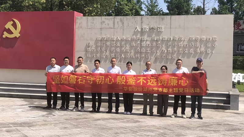 华都股份湖州党支部赴南湖监狱开展廉政警示教育