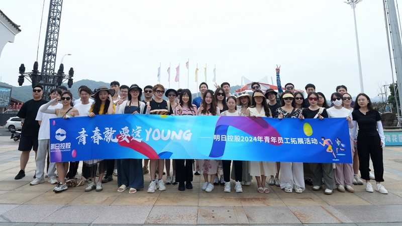 明日控股组织开展2024青年员工主题拓展活动