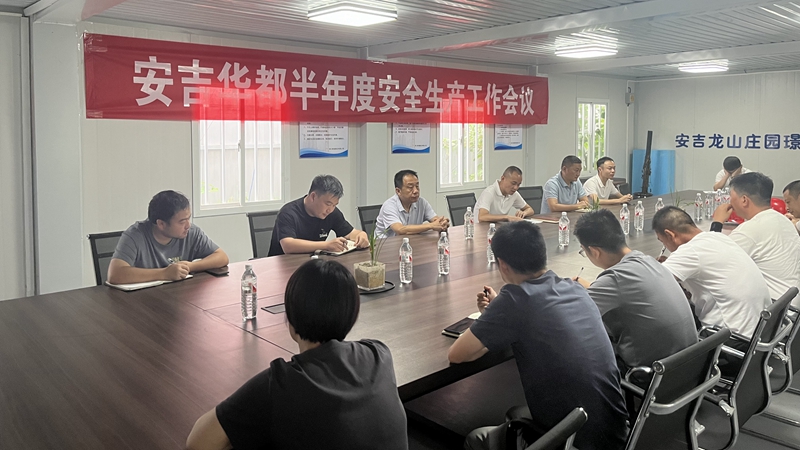 安吉华都召开半年度安全生产工作会议