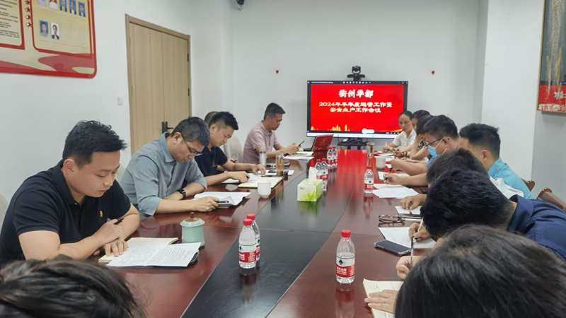 衢州华都召开半年度运营会议并开展安全检查