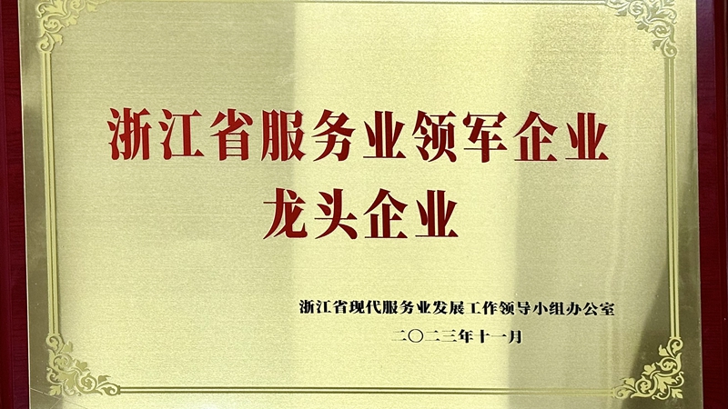 明日控股获评浙江省首批服务业领军企业