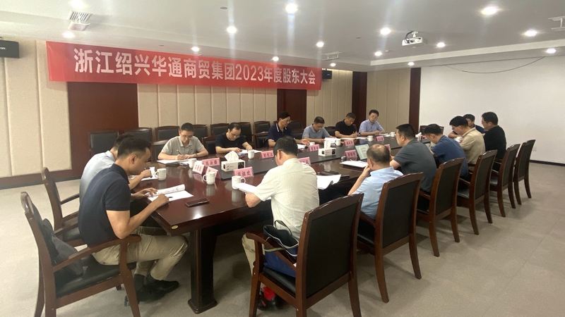 华通商贸召开三会完成换届选举