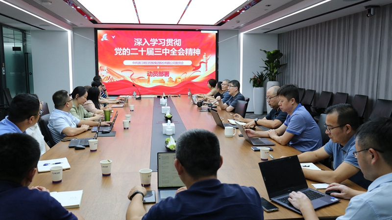 明日控股召开深入学习贯彻党的二十届三中全会精神动员部署会