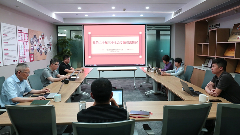 明日控股党委理论学习中心组举行学习贯彻党的二十届三中全会精神专题学习会