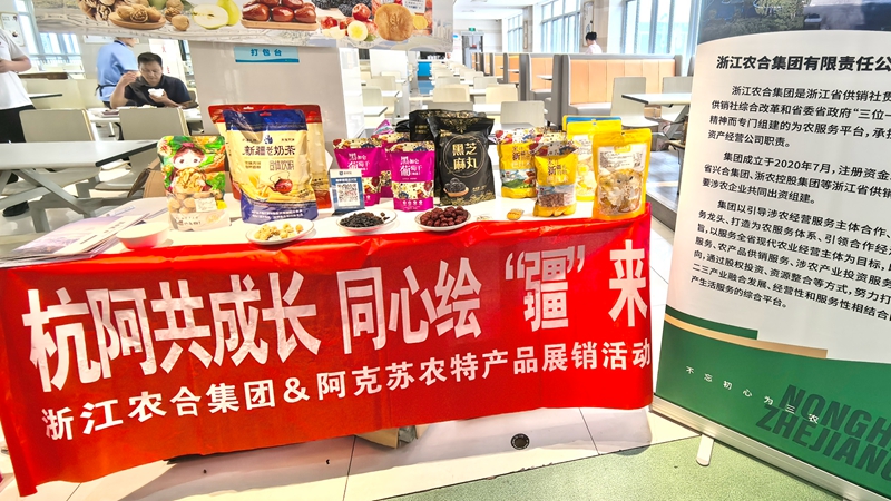 “浙”里“疆”味正浓 浙江农合成功举办阿克苏农特产品系列展销活动
