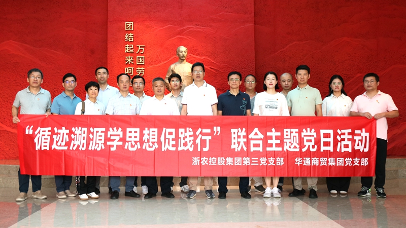 集团第三党支部与华通商贸党支部联合举办主题党日活动