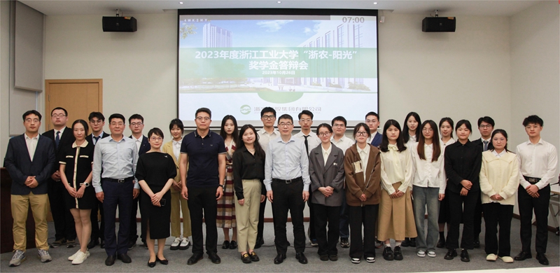 第九届“浙农-阳光”奖学金评选活动顺利举办