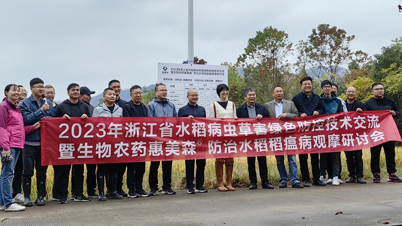 助力绿色防治 浙农金泰组织召开浙江省水稻病虫草害绿色防控技术交流会