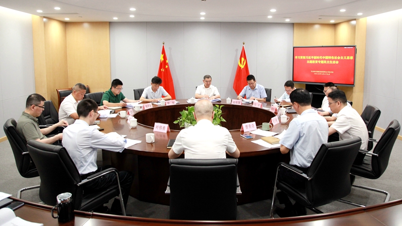 j9集团集团党委召开学习贯彻习近平新时代中国特色社会主义思想主题教育专题民主生活会
