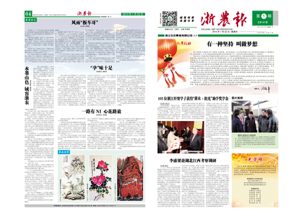 浙农报2015年第2期（一、四版）